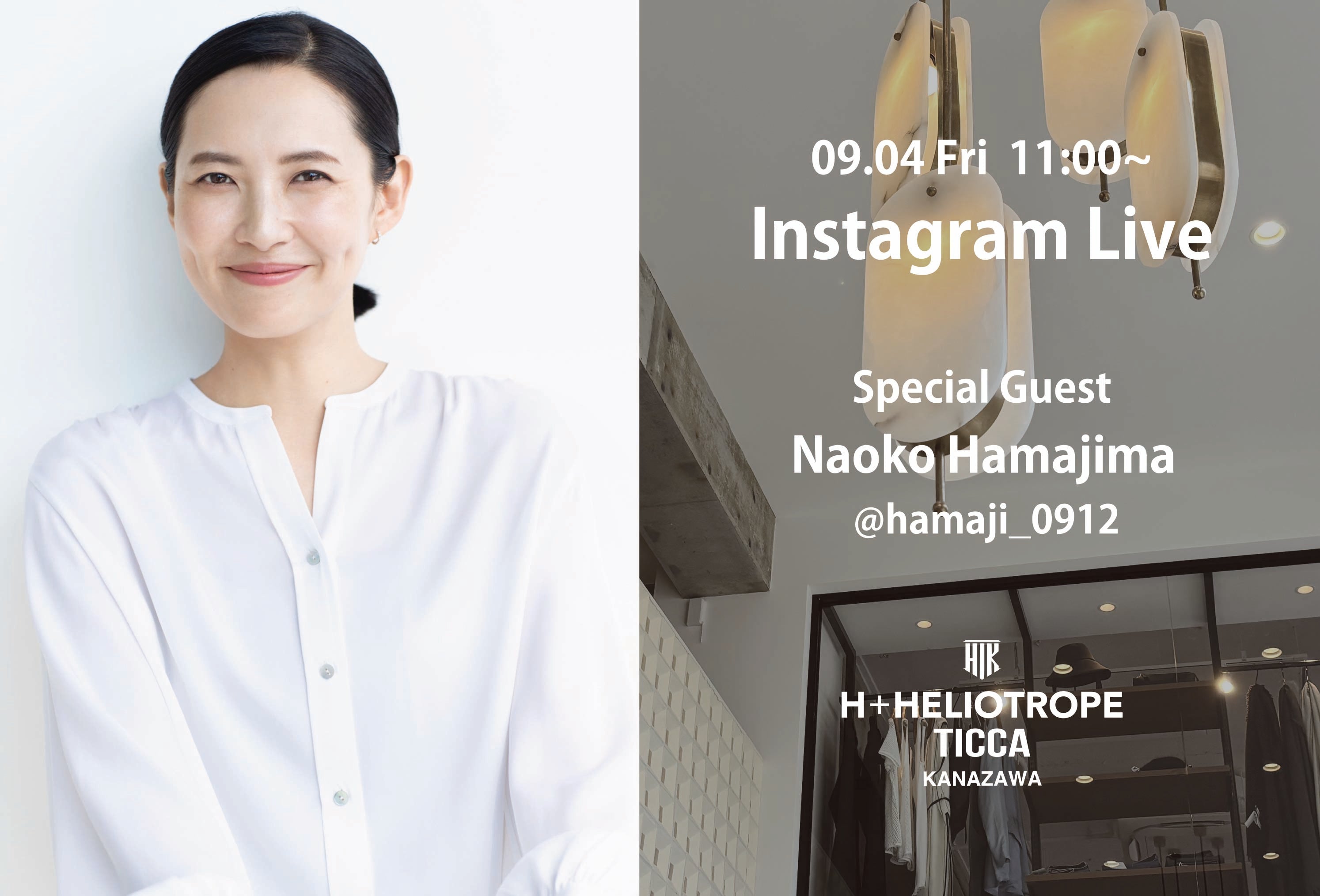 浜島直子さんインスタライブ配信@H+HELIOTROPE金沢