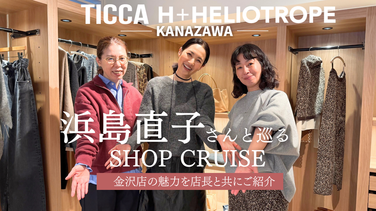 【F.L.P BASE】ゲスト:浜島直子さん TICCA / H + HELIOTROPE KANAZAWA shop cruise