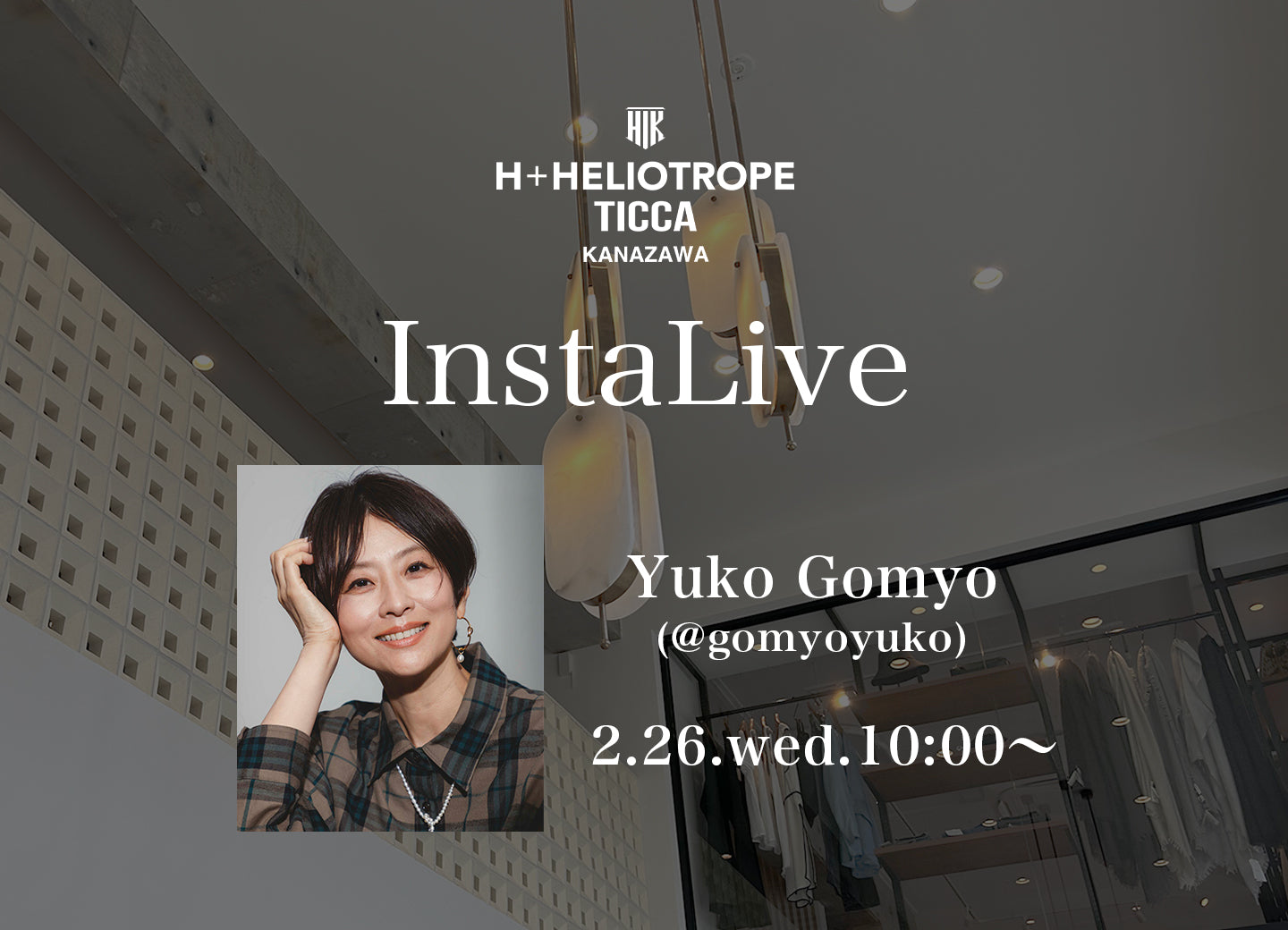 五明祐子さんインスタライブ配信 @TICCA/H+HELIOTROPE金沢店