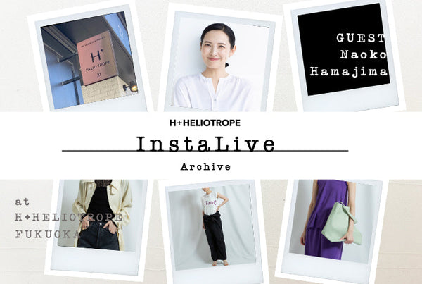 H+HELIOTROPE × モデル浜島直子さん インスタライブ
