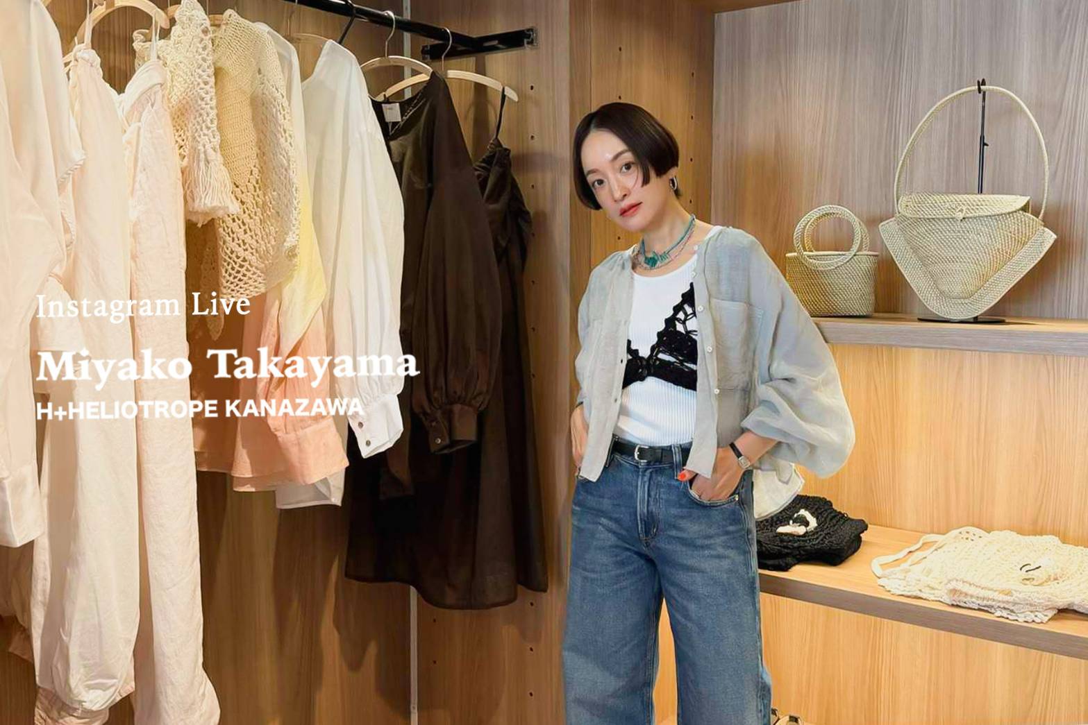 高山都さんインスタライブ配信@H+HELIOTROPE金沢