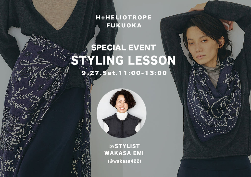 STYLING LESSON 開催 byスタイリスト若狭恵美さん – H+HELIOTROPE