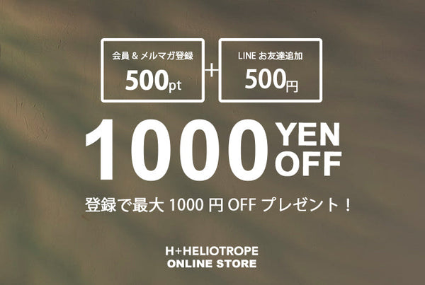 【最大1000円OFFプレゼント！】すぐ使える登録特典をGET